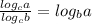 \frac{log_ca}{log_cb}=log_ba