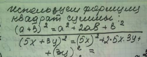 Представь выражение (5x + 3y)2 в виде многочлена стандартного вида. 25x2 + 9y2 25x2 + 30xy + 9y2 25x