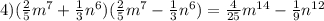 4)(\frac{2}{5}m^{7} +\frac{1}{3}n^{6} )(\frac{2}{5}m^{7} -\frac{1}{3}n^{6} )=\frac{4}{25} m^{14}-\frac{1}{9} n^{12}