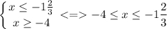 \displaystyle \left \{ {{x\leq -1\frac{2}{3} } \atop {x\geq -4}} \right. < = -4\leq x\leq -1\frac{2}{3}