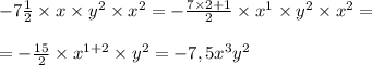 -7\frac{1}{2} \times x \times y^{2} \times x^{2} =-\frac{7\times2+1}{2} \times x^{1} \times y^{2} \times x^{2}=\\ \\ =-\frac{15}{2} \times x^{1+2} \times y^{2} =-7,5x^{3} y^{2}