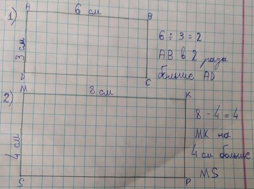 Начертите в тетради прямоугольник, одна сторона которо-го: 1) в 2 раза; 2) на 4 см больше другой сто