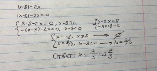 |x-8|=2х Разкрыть модуль.