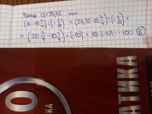 18. Якщо а = 20,75, то значення виразу (a-10²) (-1) дорівнює... 10 A 10; Б -100; B 100; Г -1; д 1.