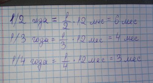 Заполни пропуски 1/2 ( дробь ) года = мес 1/3 ( дробь ) года = мес 1/4 ( дробь ) года = мес