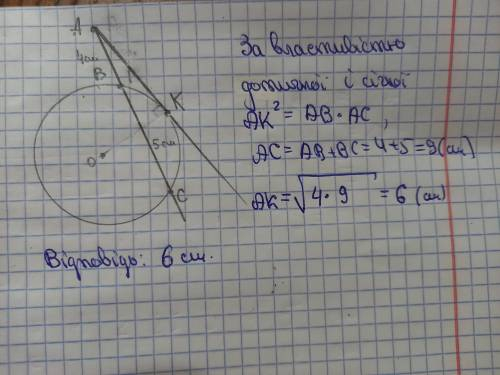 Січна проведена з точки А перетинає коло в точках В і С, причому AB=4 см, ВС=5 см. Знайти довжину ві