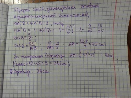 У трикутнику АВС <С = 90°, ВС =12см, sin B =⅗ . Знайдіть периметр трикутника