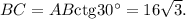 BC = AB{\mathop{\rm ctg}\nolimits} 30^\circ = 16\sqrt 3.