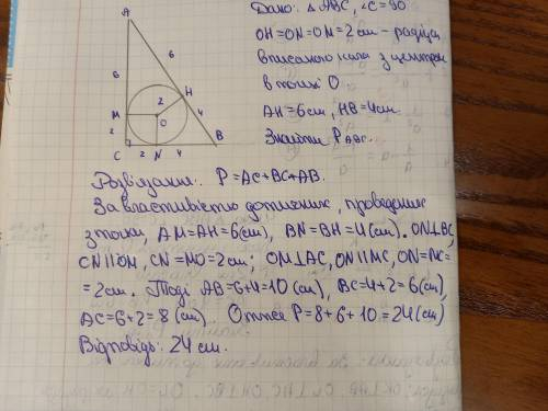 У прямокутному трикутнику точка дотику вписаного кола ділить гіпотенузу на вiдрiзки 4 см і 6 см. Зна