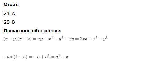 24. Знайди добуток х-у та у-х. - Б A 2xy - x2 - у2; -х2 - у2; 2xy + x2+y2; -2xy + x2+y²; r Г Д інший