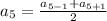 \large a_5=\frac{a_{5-1}+a_{5+1}}{2}\\