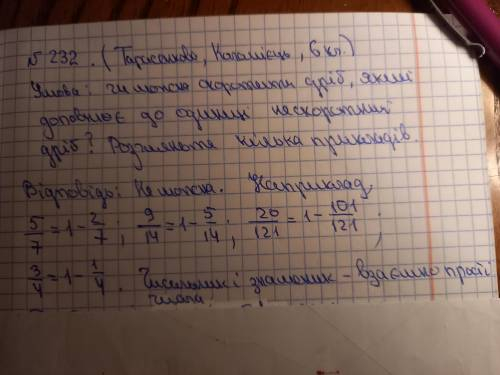 232*. Чи можна скоротити дріб, який доповнює до одиниці неско- ротний дріб? Розгляньте кілька прикла