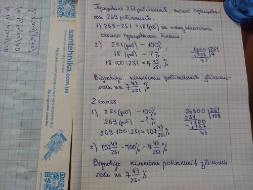 раніше, на фірмі працювали 251 робітники, а стало працювати 269. на скільки відсотків збільшилась кі