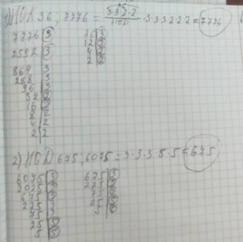 9. 1) Найдите НОК(а; b), если да; b)=36 и ab=7776. 2) Найдите НОд (а; b), если Нок(а; b)=675 и ab =6