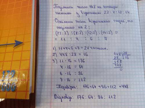 Завдання 31 Поділіть число 448 на чотири частини у відношенні 22:8:12:14 С ПОДРОБНЫМ ОБЪЯСНЕНИЕМ !!