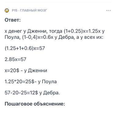 Поул имеет на 25% больше денег чем Дженни,а Дебра на 40% меньше денег чем Дженни, в общем у всех ден