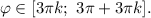 \varphi \in [3\pi k;\,\,3\pi + 3\pi k].