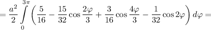 = \displaystyle\frac{{{a^2}}}{2}\int\limits_0^{3\pi } {\left( {\displaystyle\frac{5}{{16}} - \displaystyle\frac{{15}}{{32}}\cos \displaystyle\frac{{2\varphi }}{3} + \displaystyle\frac{3}{{16}}\cos \displaystyle\frac{{4\varphi }}{3} - \displaystyle\frac{1}{{32}}\cos 2\varphi } \right)d\varphi } =