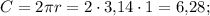 C = 2\pi r = 2 \cdot 3{,}14 \cdot 1 = 6{,}28;