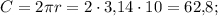 C = 2\pi r = 2 \cdot 3{,}14 \cdot 10 = 62{,}8;