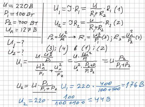 У мережу напругою U=220 В включені послідовно дві електричні лампи потужністю P1=100вт і P2=400вт, р