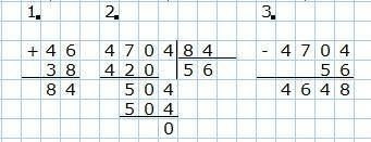 4704-4704:(46+38)= в столбик
