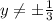 y\neq б\frac{1}{3}