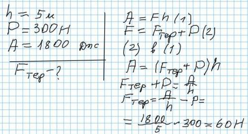 Піднімаючи на 5 м за до нерухомого блока вантаж вагою 300 Н, виконують роботу 1800 Дж. Знайдіть силу