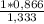 \frac{1 * 0,866}{1,333}