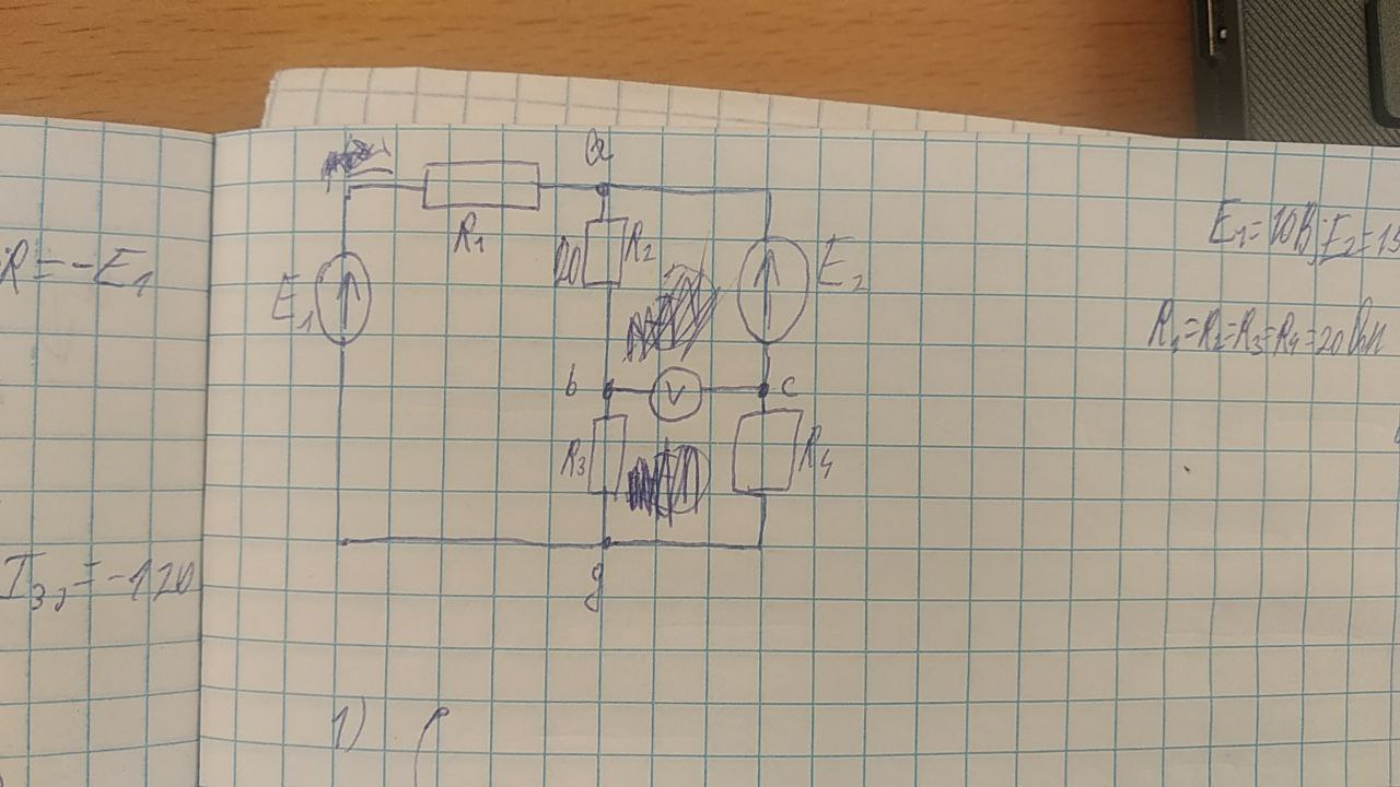 Надо найти показания вольтметра .Даны параметры Е1=10 В Е2=15В

R1=R2=R3=R4=20 Oм