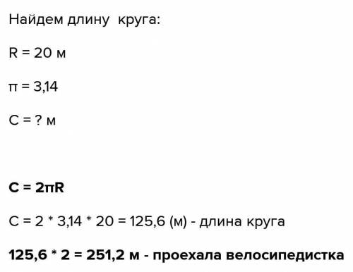 Во время соревнований велосипедистка проехала 2 круга радиуса 20 м. какое расстояние проехала велоси