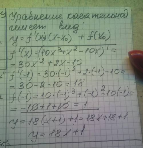 Составьте уравнение касательной в точке x0, если f(x)= 10x^3 + x^2 - 10x, x0=-1.