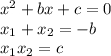 {x}^{2} + bx + c = 0 \\ x _{1} + x_{2} = - b \\ x _{1} x_{2} = c