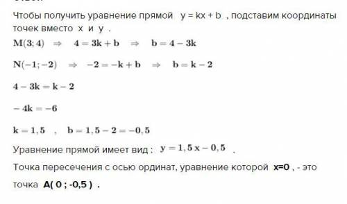 9. Найдите координаты точки пересечения с осью ординат прямой проходящей через точки М (3; 4) и N (-