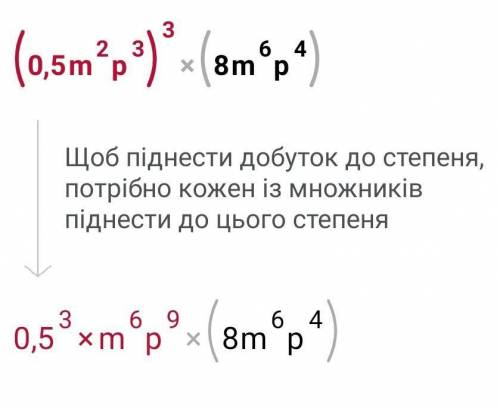 Виконайте множення много членив (0,5m²p³)³·(8m⁶p⁴)