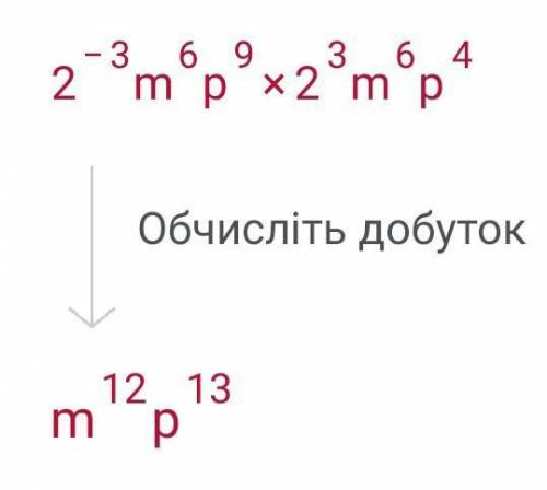 Виконайте множення много членив (0,5m²p³)³·(8m⁶p⁴)