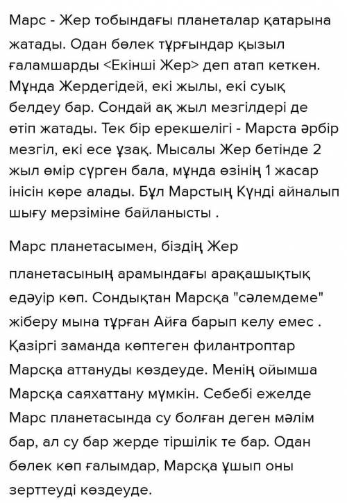 Марсқа саяхат тақырыбында жанрлық және стильдік ерекшеліктеріне шағын әңгіме жазыңыз