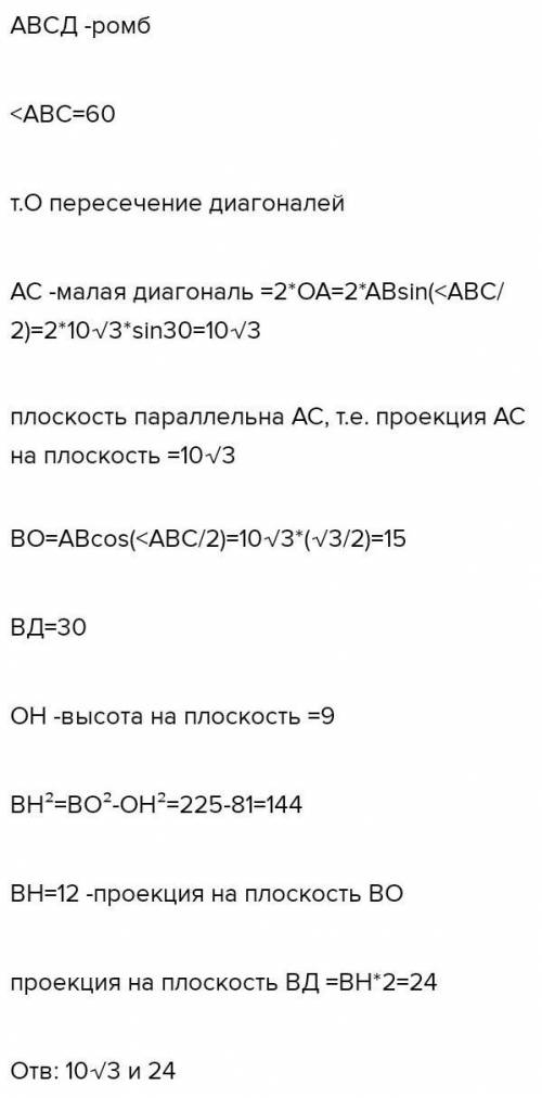У ромбі зі стороною 10 корінь з 3 см і кутом 120 через вершину тупого кута проведено площину на відс