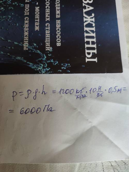 Давление внутри жидкости плотностью 1200 кг/м3, глубиной 500 мм Один правильный ответ А) 600 Па. В)