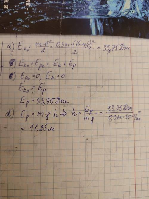 7. Мяч массой 0,3 кг бросают вертикально вверх со скоростью 15 м/с. Сопротивление воздуха не учитыва