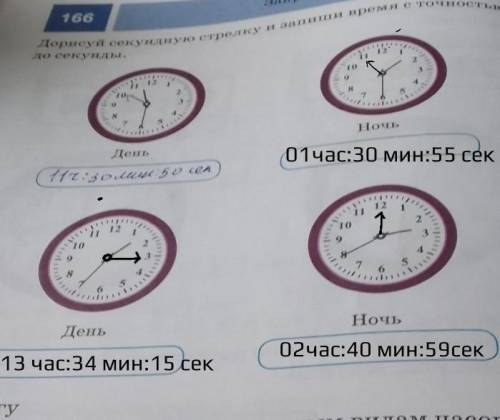 Дорисуй секундную стрелку и запиши время с точностью до секунды ночь день ночь