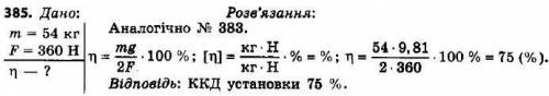 9. Ящик з цвяхами, маса якого 54 кг, пiднiмають на п'ятий поверх за до рухомого блока, діючи на трос