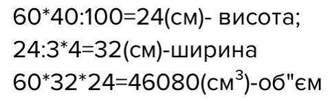 Довжина прямокутного паралелепіпеда 60 см.Висота становить 2,5 від довжини, і 3,4 від ширини.Знайти