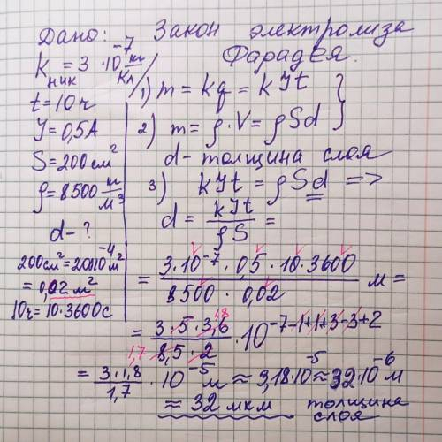 Металлическую деталь покрывают слоем никеля в течение 10 часов. Сила тока при этом 0,5 А, а площадь