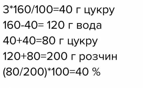 Написати разом з формулами і так як все має бути До 160 г розчину з масовою часткою цукру 4% додали