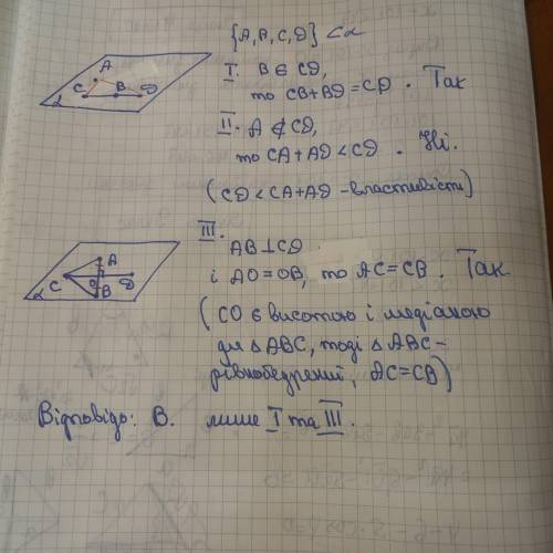 Точки А, В, С та D лежать в одній площині. Які з наведених тверджень е пра- вильними? 1. Якщо точка