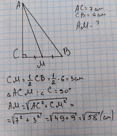 Катети прямокутного трикутника дорівнюють 6 см і 7 см. Знайдіть довжину медіани трикутника, проведен