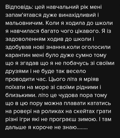 Есе чим мені запам'ятався навчальний рік