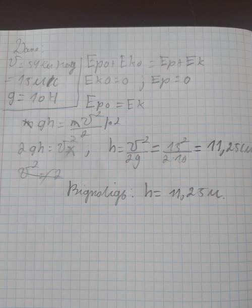 З якої висоти впало тіло якщо в момент удару об землю мало швидкість 54 км/год