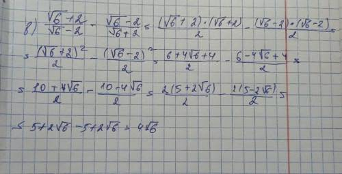 Обчисліть: √6+2 - √6-2 надо